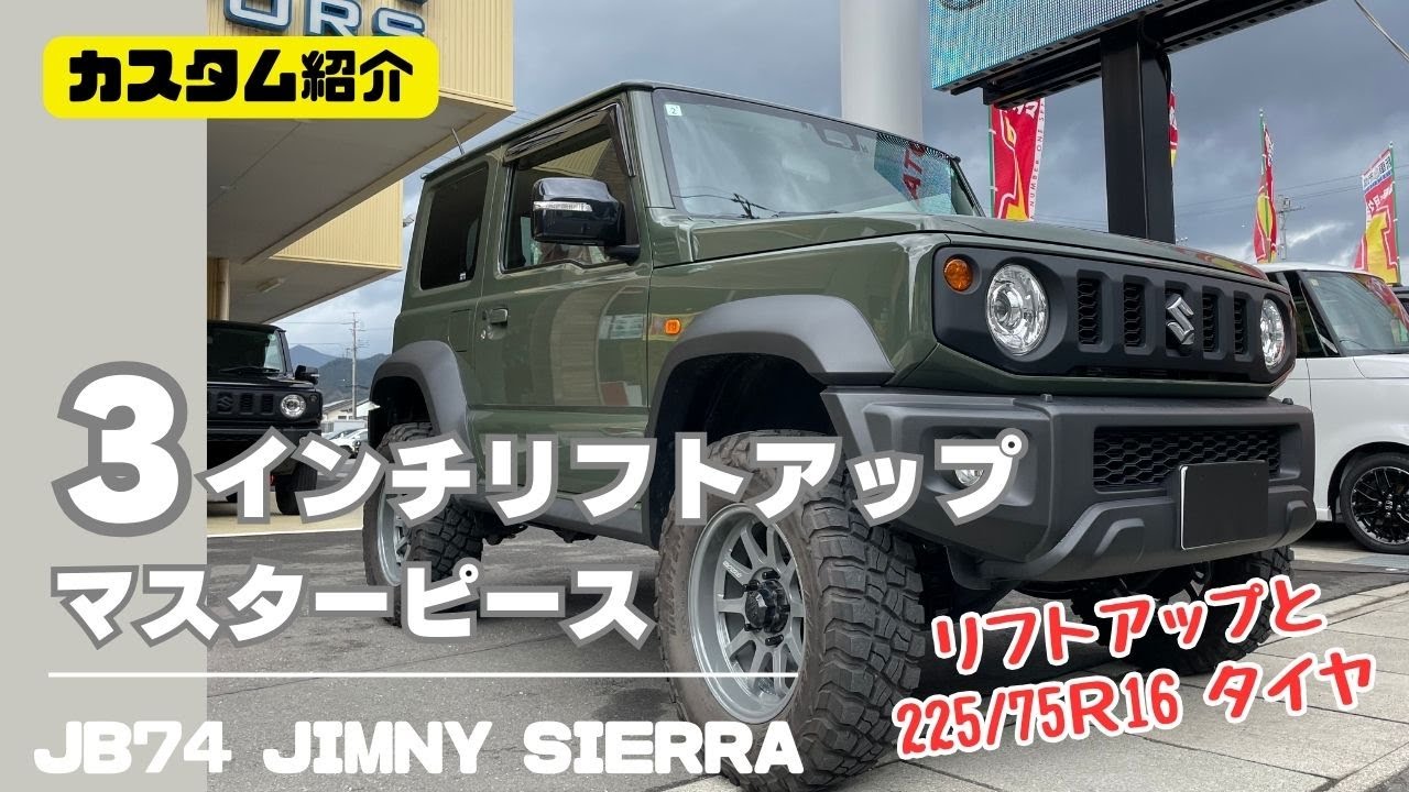 【jb74 jimny sierra】静岡 ジムニー ジムニーシエラ 3インチリフトアップ マスターピース 持込み取付 BFグッドリッチ 225/75r16 ジムニーカスタム カスタム紹介