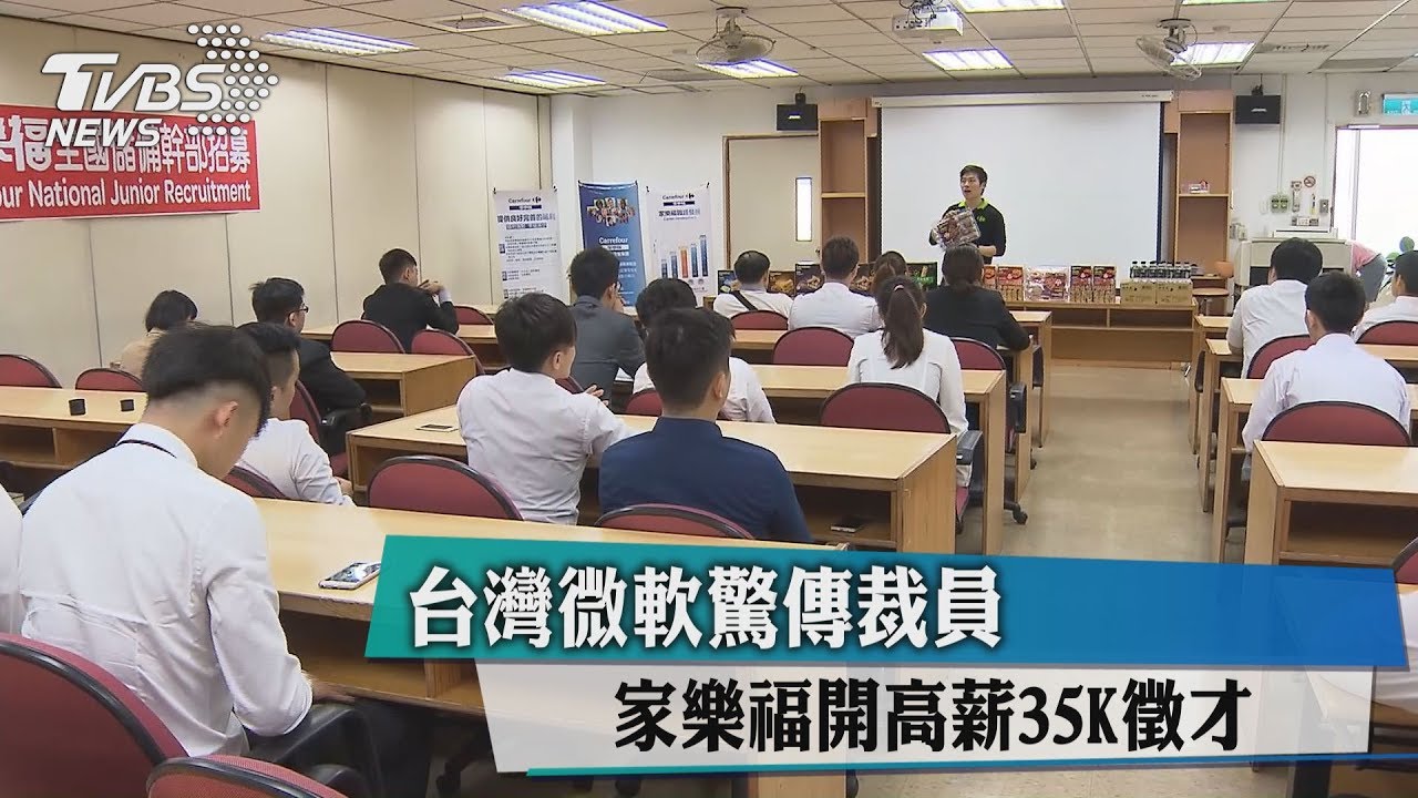 台灣微軟驚傳裁員　家樂福開高薪35K徵才