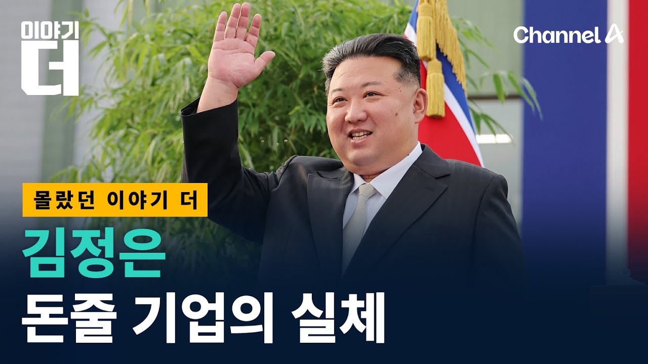 김정은 재산, 각잡고 파헤쳐보니/ 채널A / 이야기 더