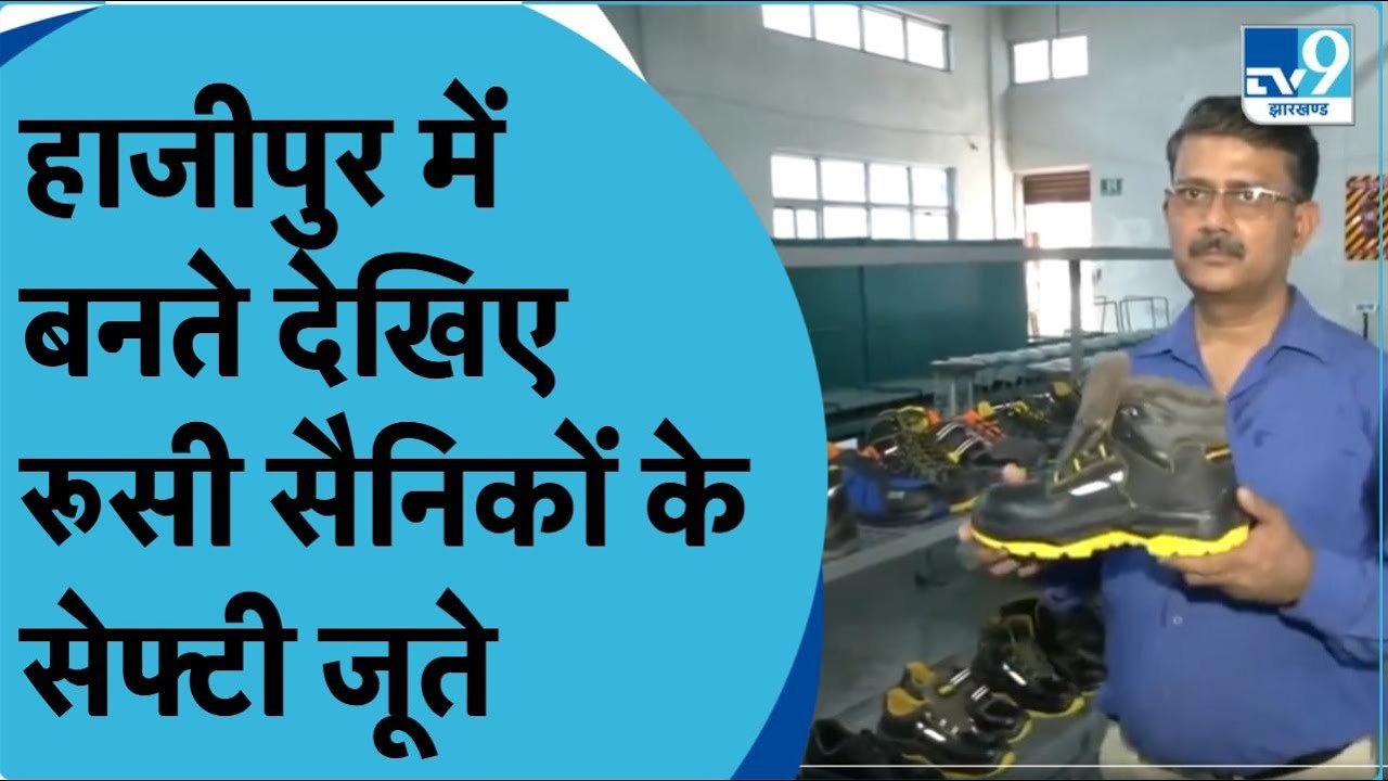 Russian Army जो Saftey Shoes पहनती है, वो Hajipur से पहुंच रहा Russia | Shoes Making Video देखिए