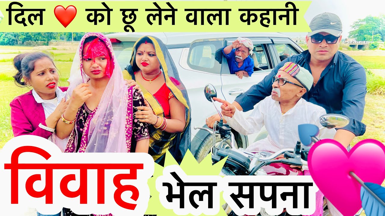 विवाह भेल सपना 😭chunalal dhorba comedy 2025