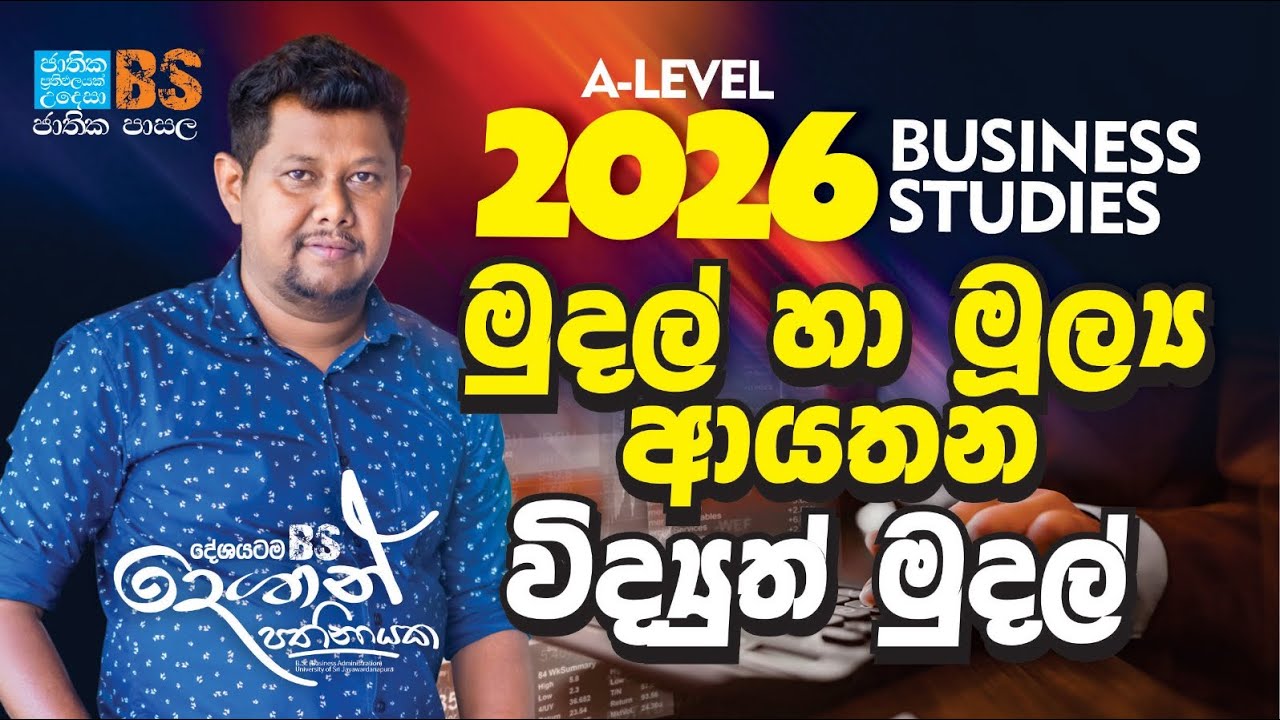 2026 A/L 0 to 100 Revision | මුදල් හා මුල්‍ය ආයතන | විද්‍යුත් මුදල්
