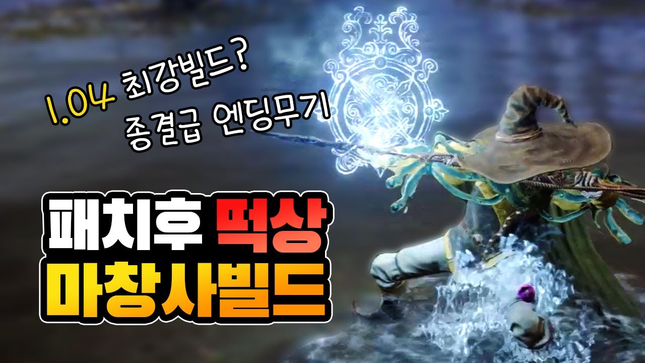 이번 패치로 재조명된 빌드, 전회 얼음창 | 엘든링