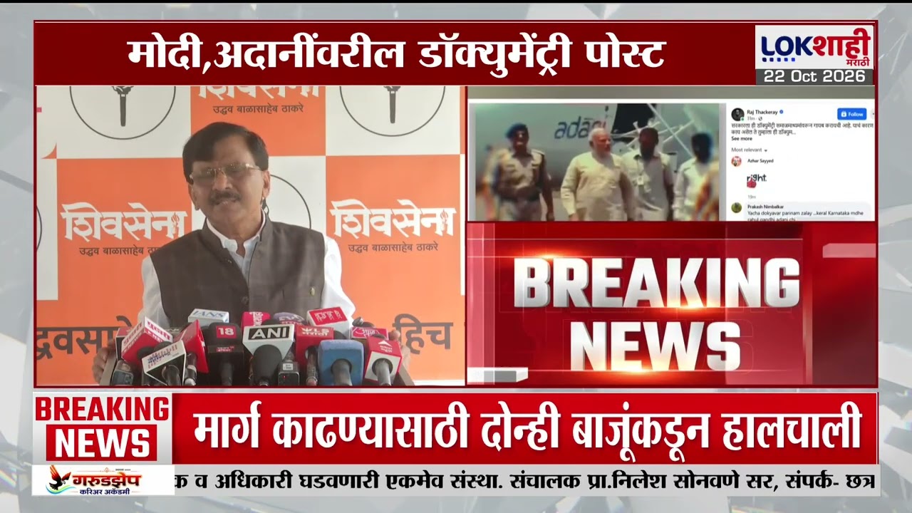 Modi, Adani Documentry वर Raj Thackeray यांची पोस्ट; Sanjay Raut काय म्हणाले?