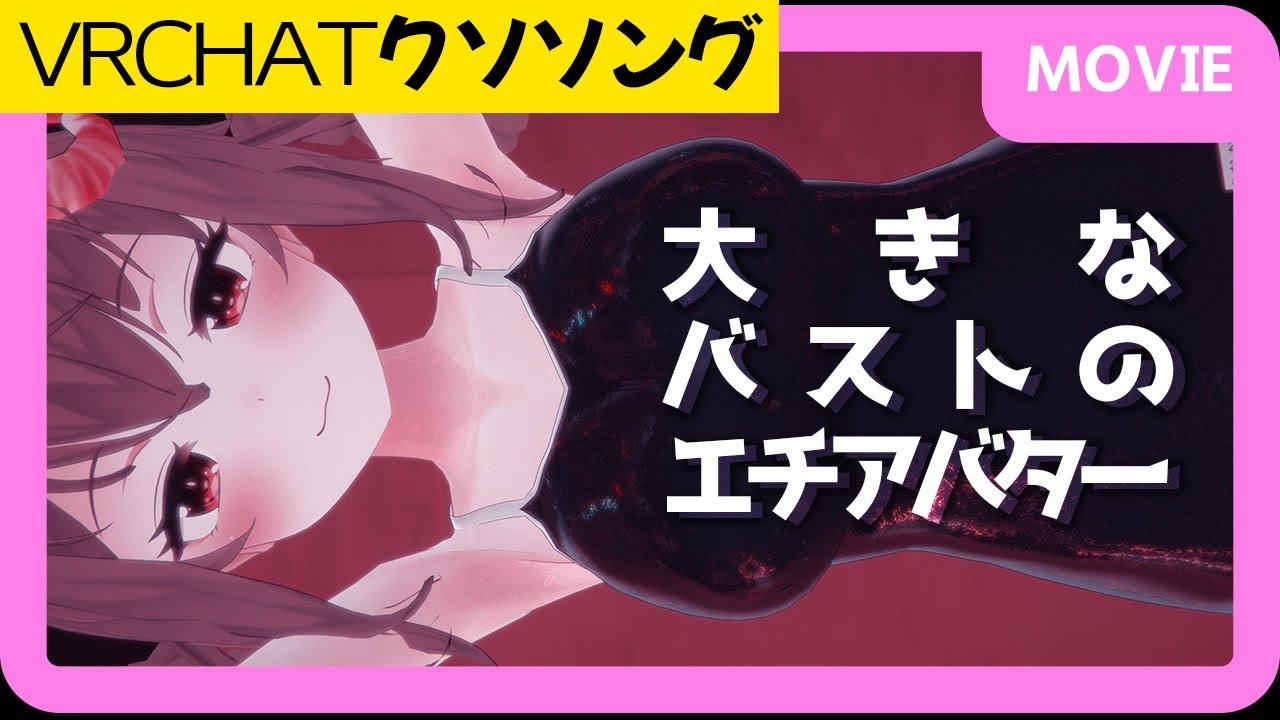 VRChat　クソソング　大きなバストのエチアバター+メイキングおまけ