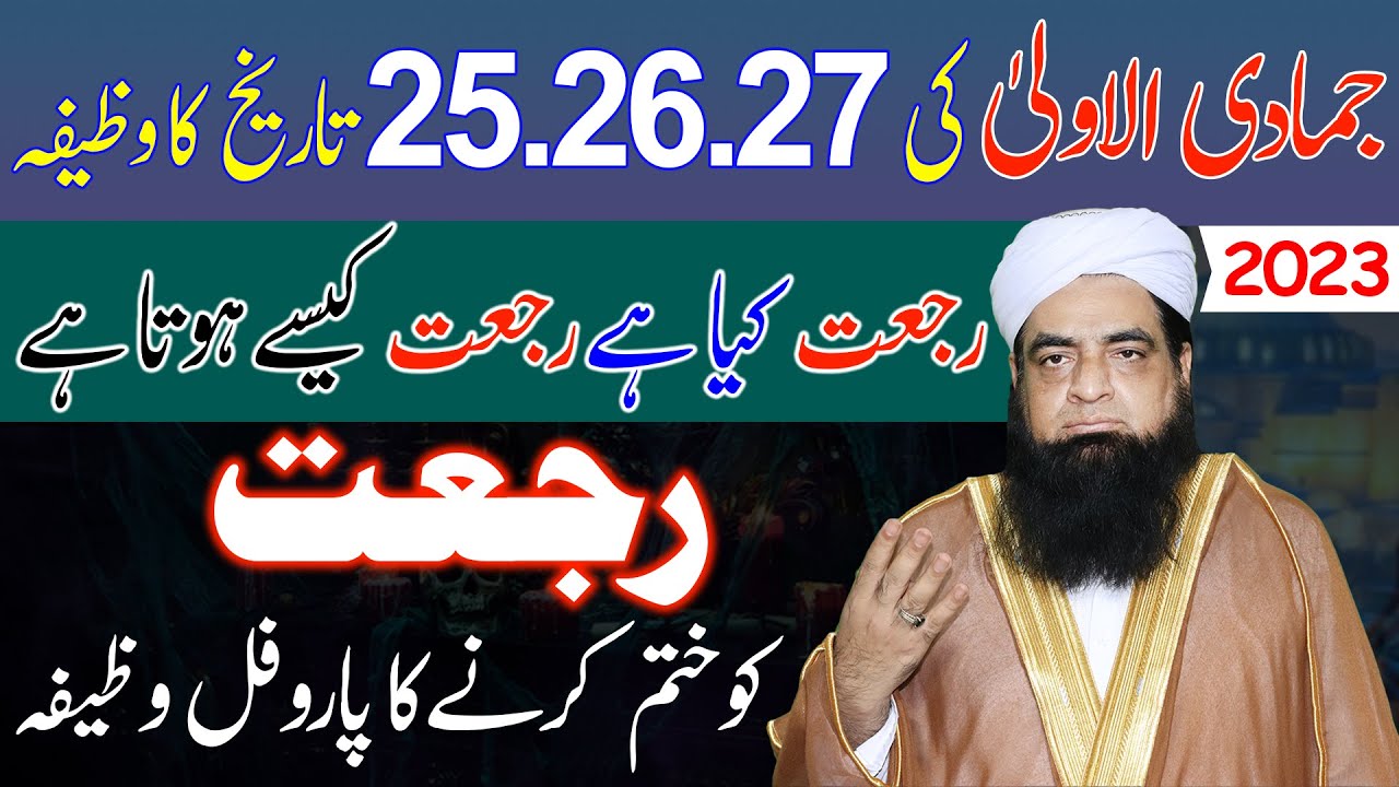 25 26 27 Jamadi Ul Awaal Ka Wazifa | Rajat Khatam Karne Ka Amal | Rajat Kya Hai Aur Kase Hoti Hai