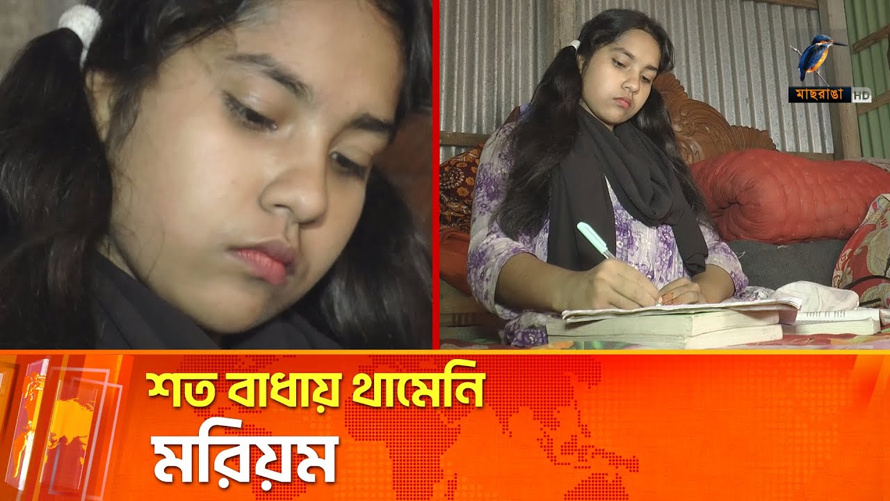 কি এমন কস্ট মরিয়মের! রূপ কথার গল্পকে যা হার মানাবে! | Maasranga News