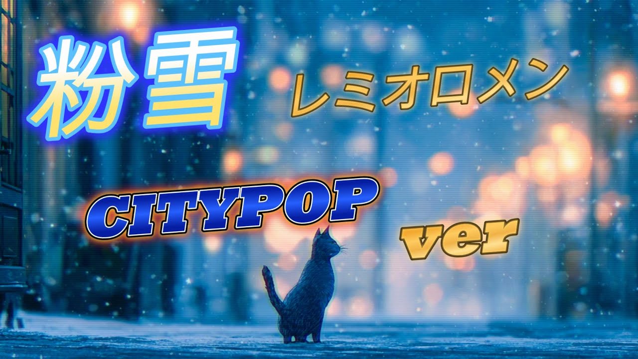 粉雪【CityPOPアレンジ】