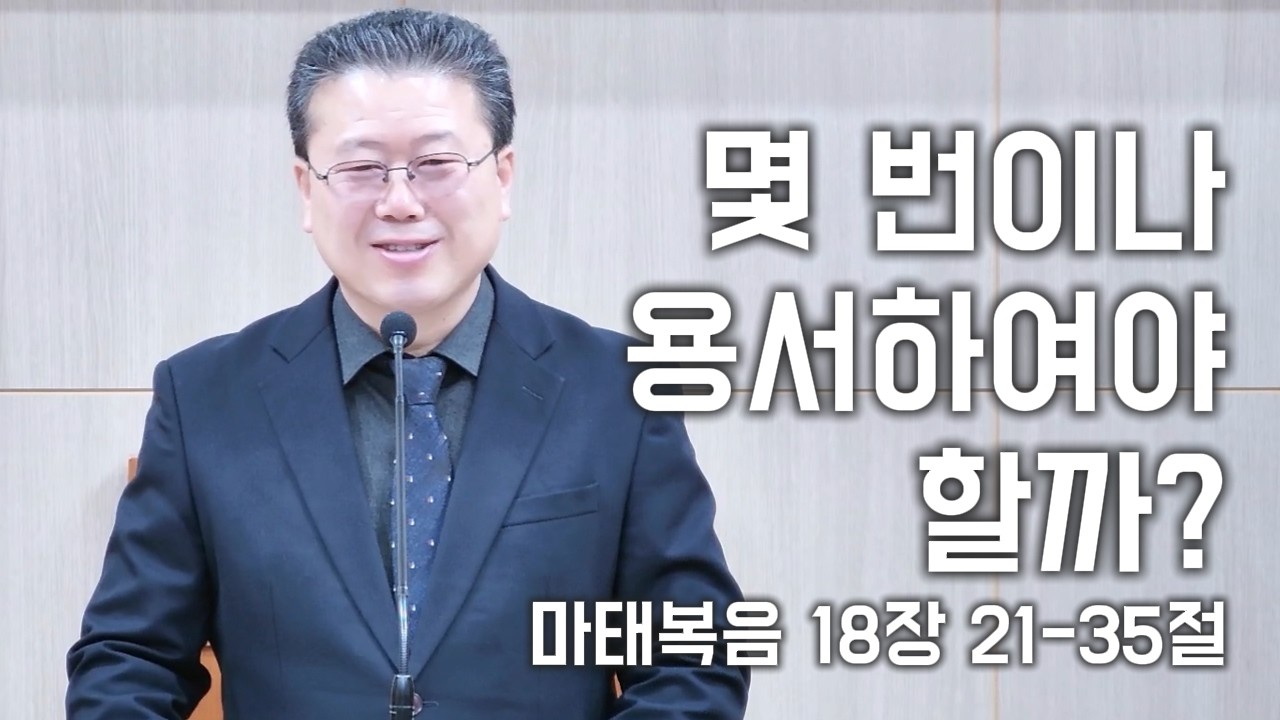 2월 15일(주일설교) 몇 번이나 용서하여야 할까? (마태복음 18장 21-35절)