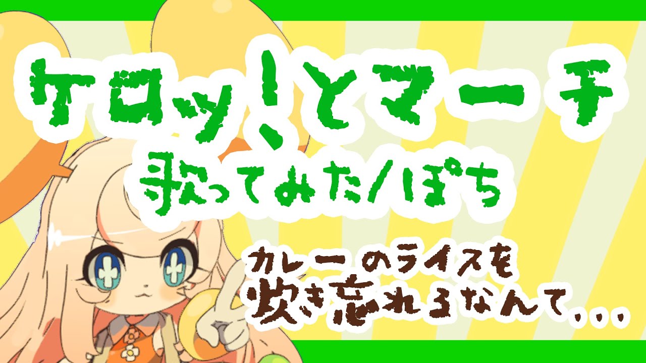 【ぴちぱちに】ケロロ軍曹 ケロッ！とマーチ/ころねぽち【歌ってみたおねずみ元年】