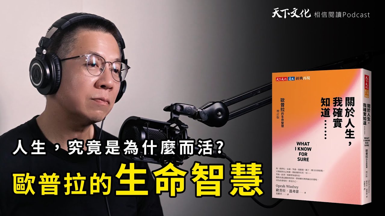 為什麼而活，比怎麼活更重要：歐普拉的人生智慧整理《關於人生，我確實知道》| 天下文化Podcast 讀本郝書 EP62