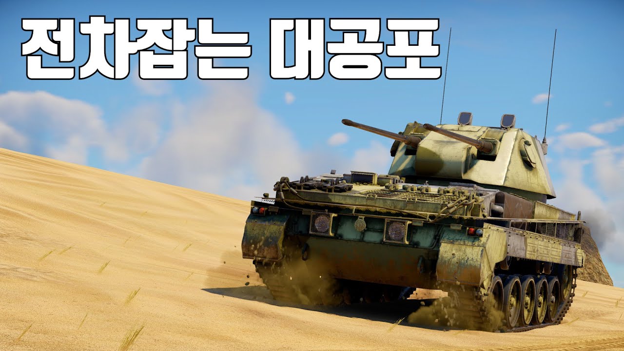 [워썬더] 전차를 더 잘잡는 대공포 ｜ 팰컨