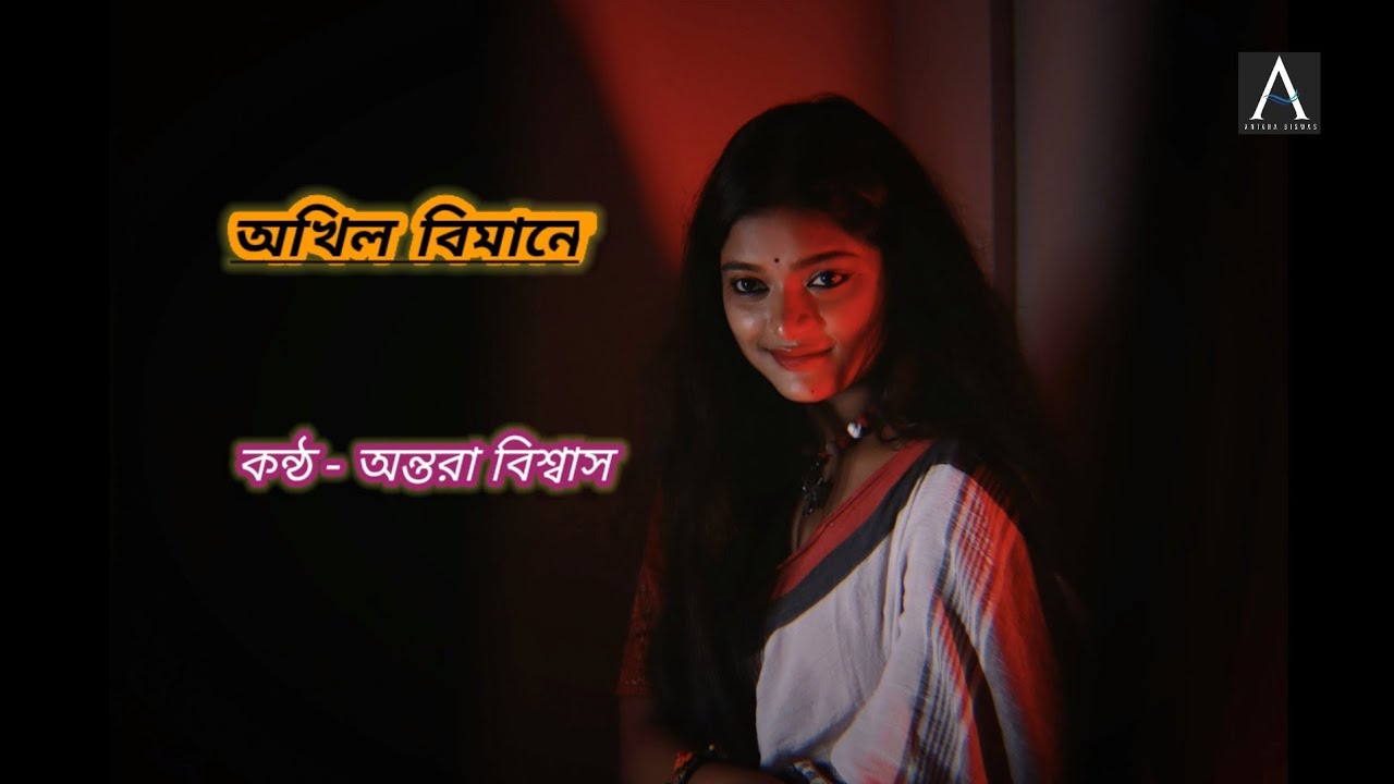 Akhilo Bimane ।  অখিল বিমানে । Antara । Mahalaya Song