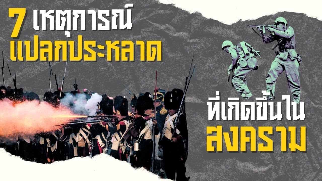 7 เหตุการณ์แปลกประหลาดที่เกิดขึ้นในสงคราม