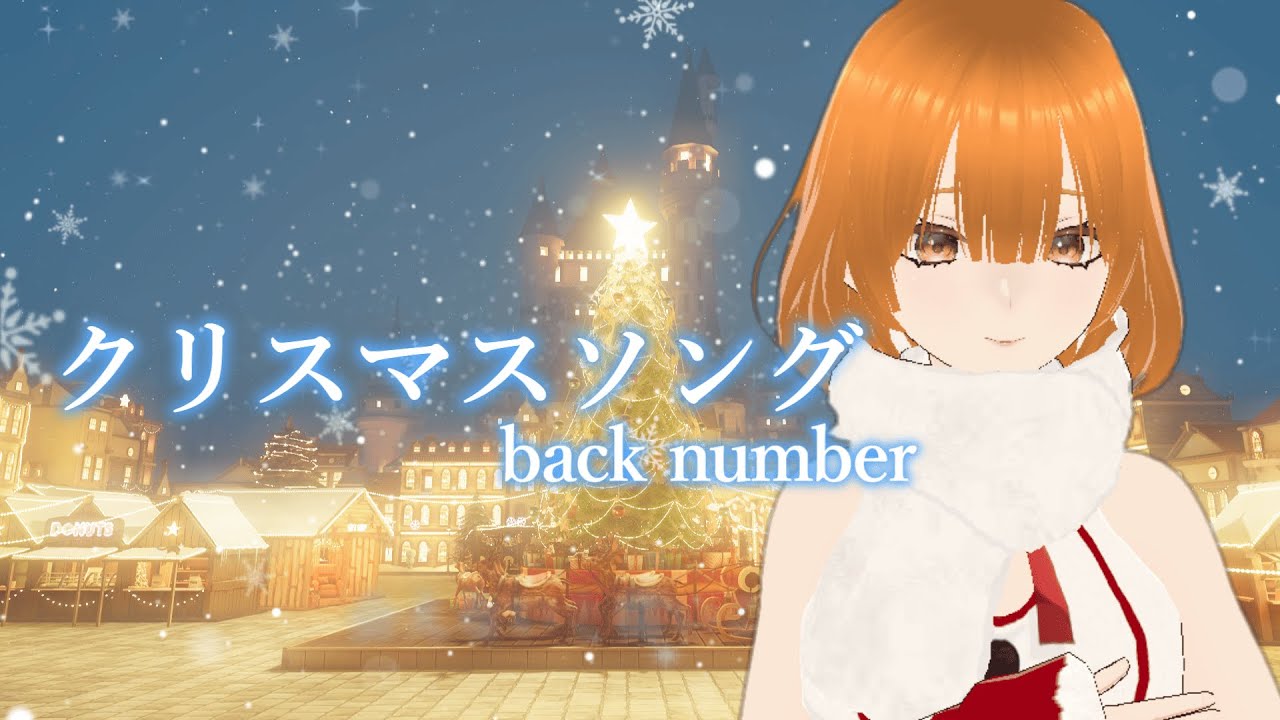 クリスマスソング/buck number coverd by りるたんご