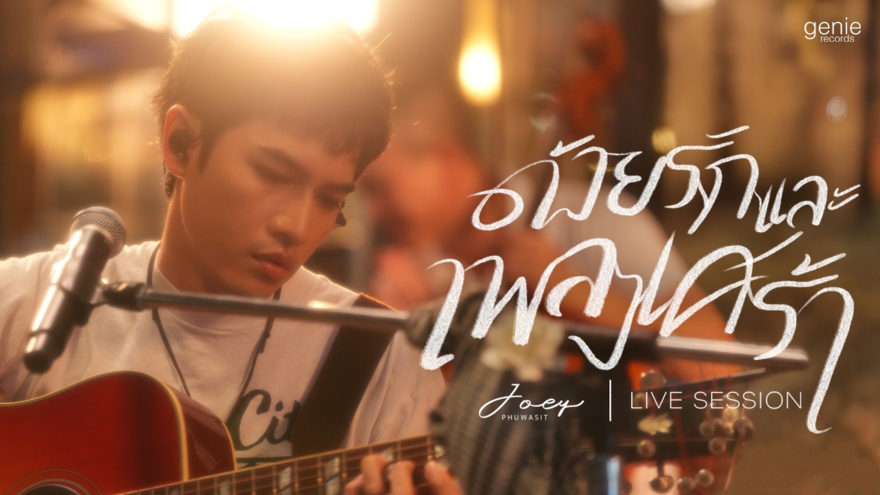 ด้วยรักและเพลงเศร้า - โจอี้ ภูวศิษฐ์「Live Session」