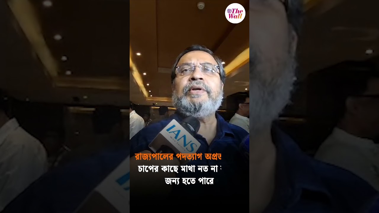 রাজ্যপালের পদত্যাগ অপ্রত্যাশিত #kunalghosh #tmcnews #cvanandabose #resignation #westbengalnews