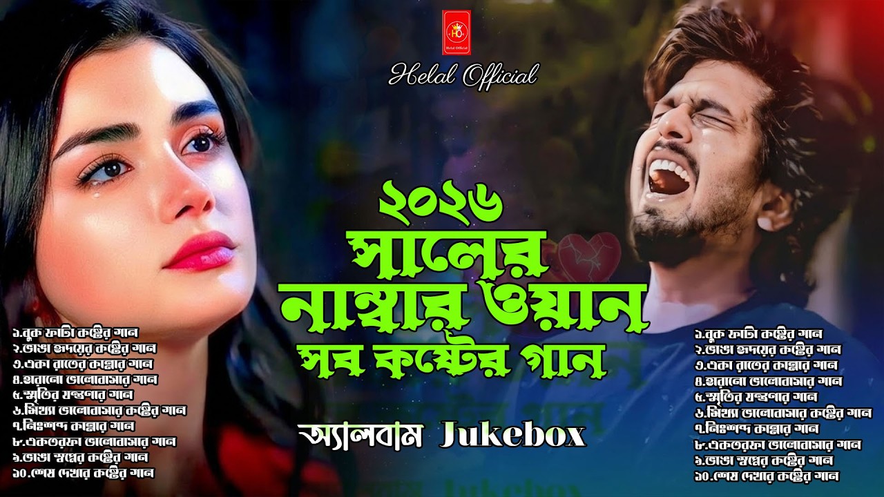 হৃদয় ভেঙে দেবে এই গানগুলো 💔 | Bangla Folk Sad Collection  Album | Lokgeeti Collection 2026