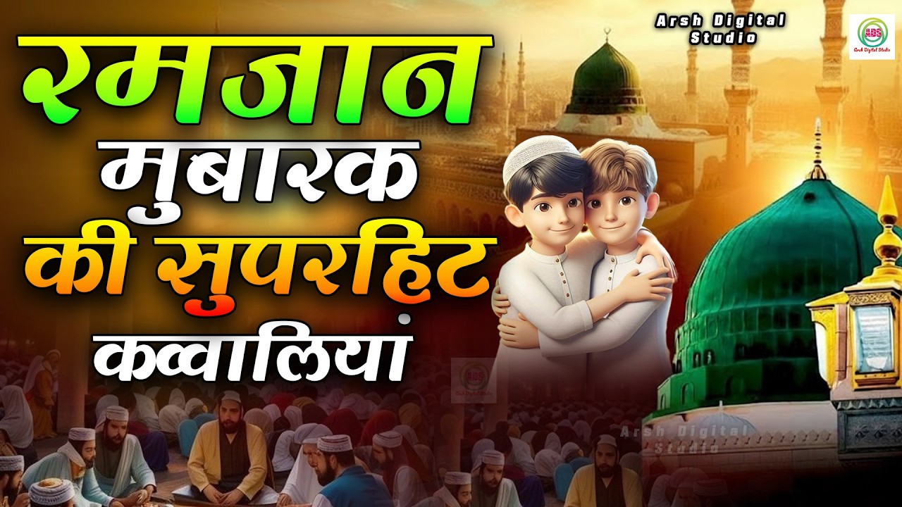 2026 Mahe Ramzan Mubarak Qawwaliyan | Nonstop Ramzan Qawwali | Ramazan New Qawwali 2026