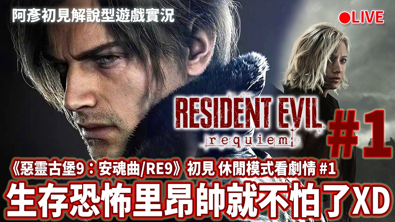 初見《惡靈古堡9：安魂曲/RE9》生存恐怖里昂帥就不怕了XD 休閒模式看劇情 #1 阿彥初見解說型遊戲實況 PS5
