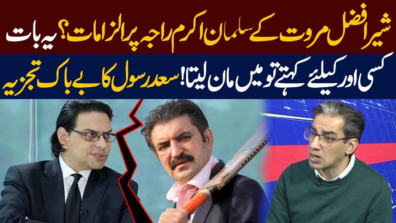 Sher Afzal Marwat’s Allegations Against Salman Akram Raja? | Saad Rasool’s Bold Analysis