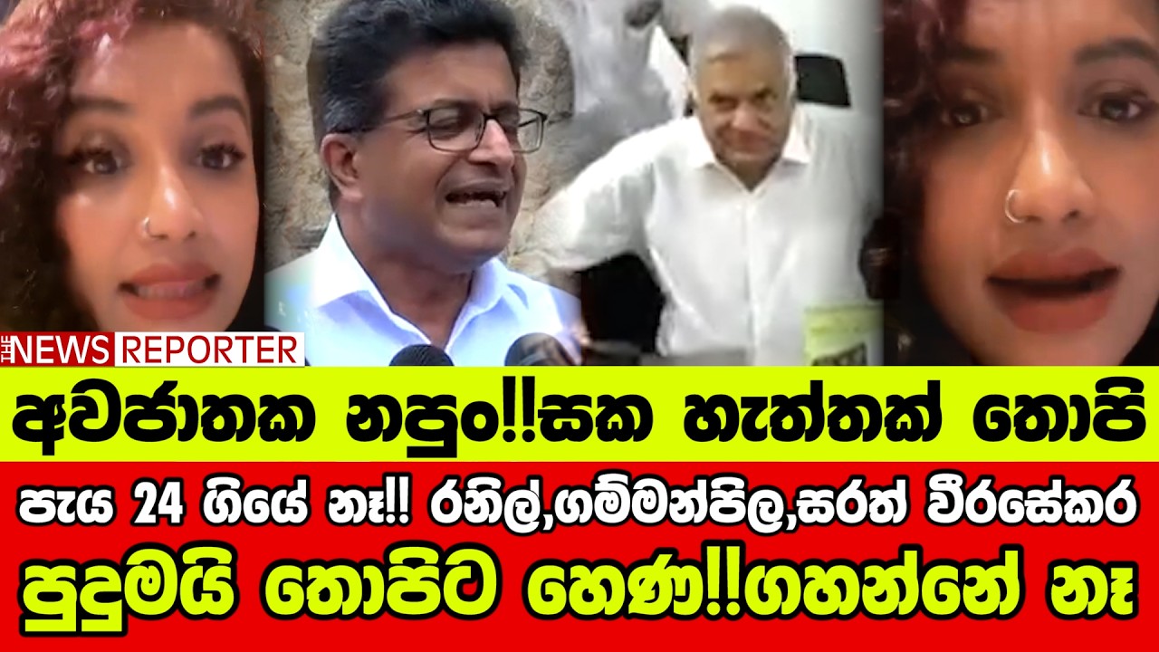 🔴පැය 24 ගියේ නෑ!! රනිල්,ගම්මන්පිල,සරත් වීරසේකර පුදුමයි තොපිට හෙණ!!ගහන්නේ නෑ