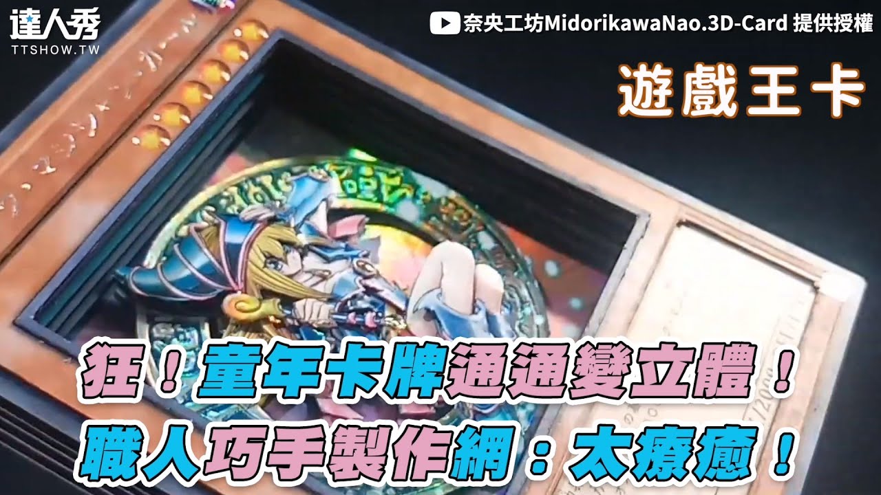 【狂！童年卡牌通通變立體！ 職人巧手製作網：太療癒！】｜@MidorikawaNao3DCard
