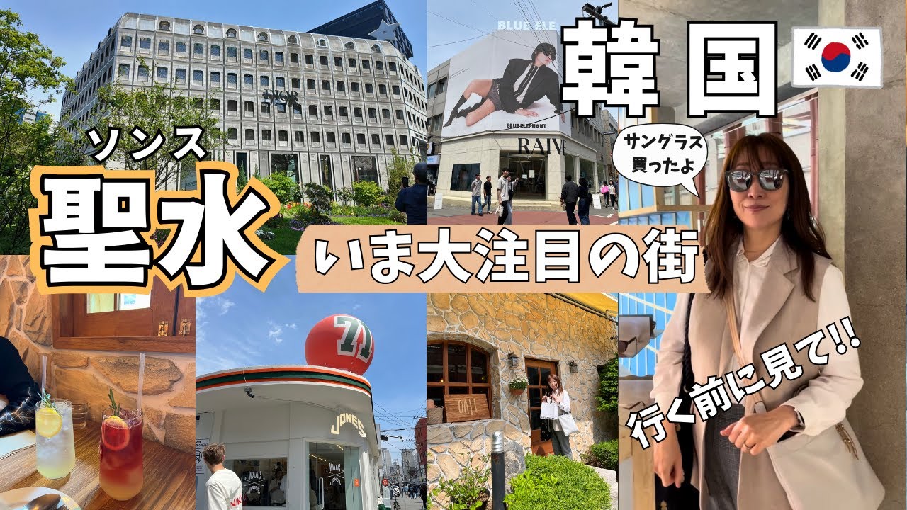 おとな旅【韓国 / 最新トレンドが集結する街！】隠れ家カフェ/K-POPの大御所が来店！/人気急上昇のショップ/いま大注目の街ソンスを歩きます！