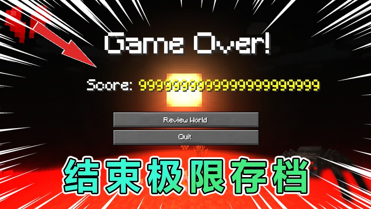 我的世界:盘点MC最长极限存档的结束方式 #我的世界 #minecraft