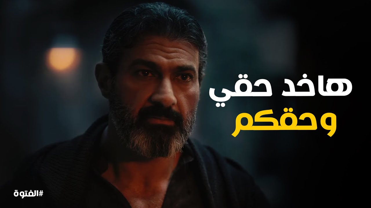 يا تري حسن الجبالي ناوي علي ايه و رد فعل فضل #الفتوة