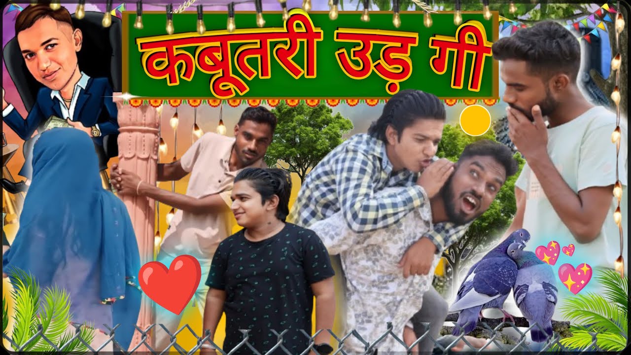 कबूतरी गई उड़😂😂#anilnijampuriyacomedy#rajsthanicomedy#comedyvideo#anilkicomedy#marwadicomedy#comedy