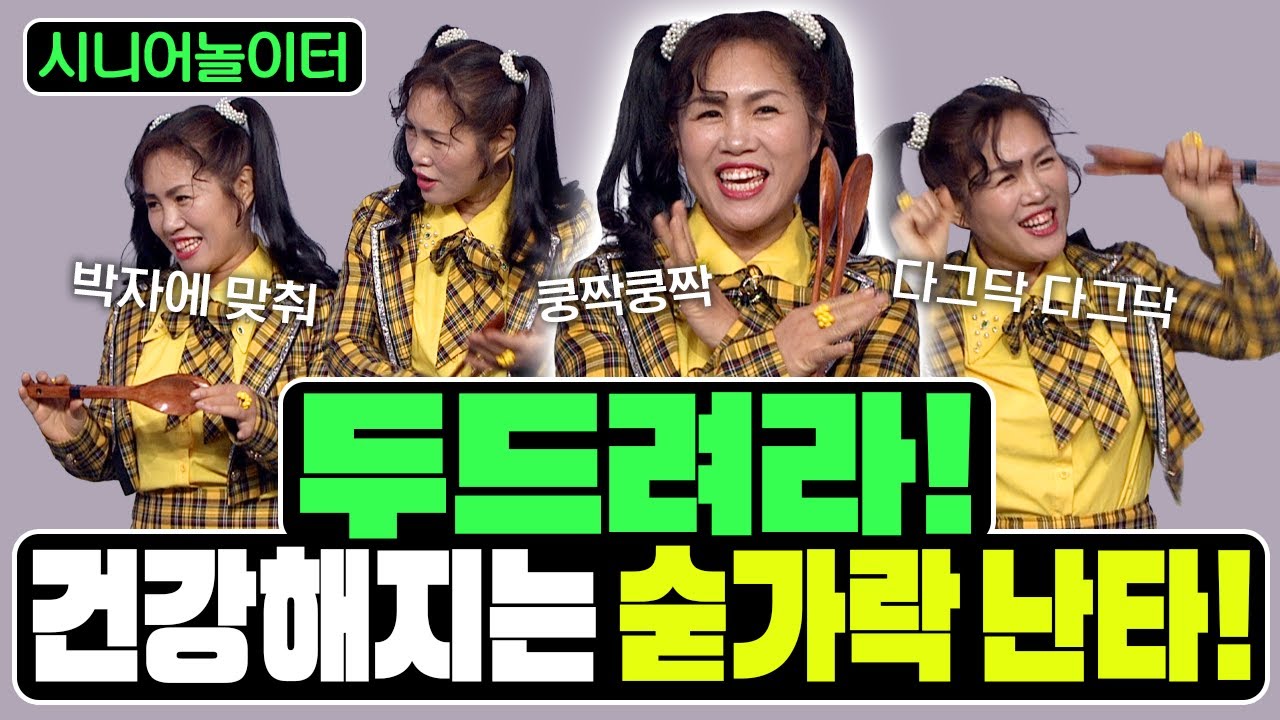 다그닥 다그닥 집에서도 할 수 있는 숟가락 난타를 배워보자! [시니어놀이터 147회]