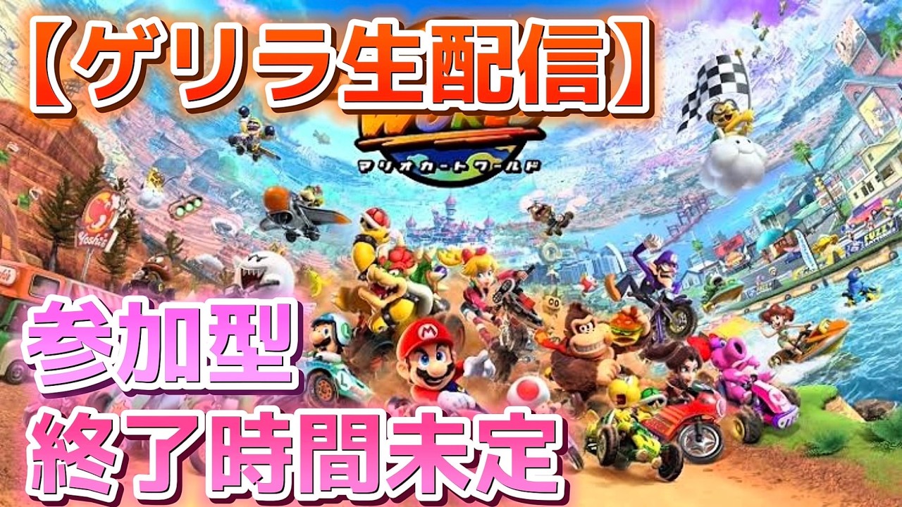 【ゲリラ生配信】疲れるまで配信(12時くらいかな？)【マリオカート ワールド】 #69