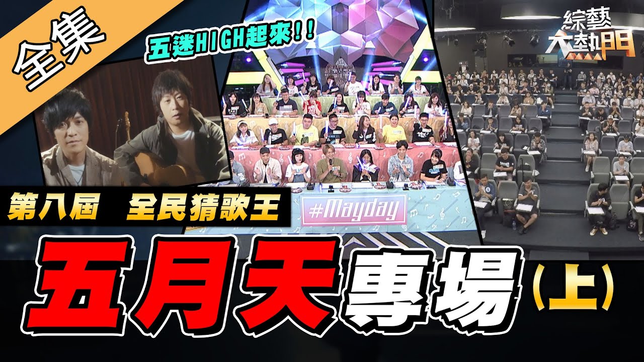 【綜藝大熱門】第八屆 全民「猜歌王」爭霸！五月天專場～觀眾進場猜起來！！(上) 20200807｜蘿琳亞塑身衣