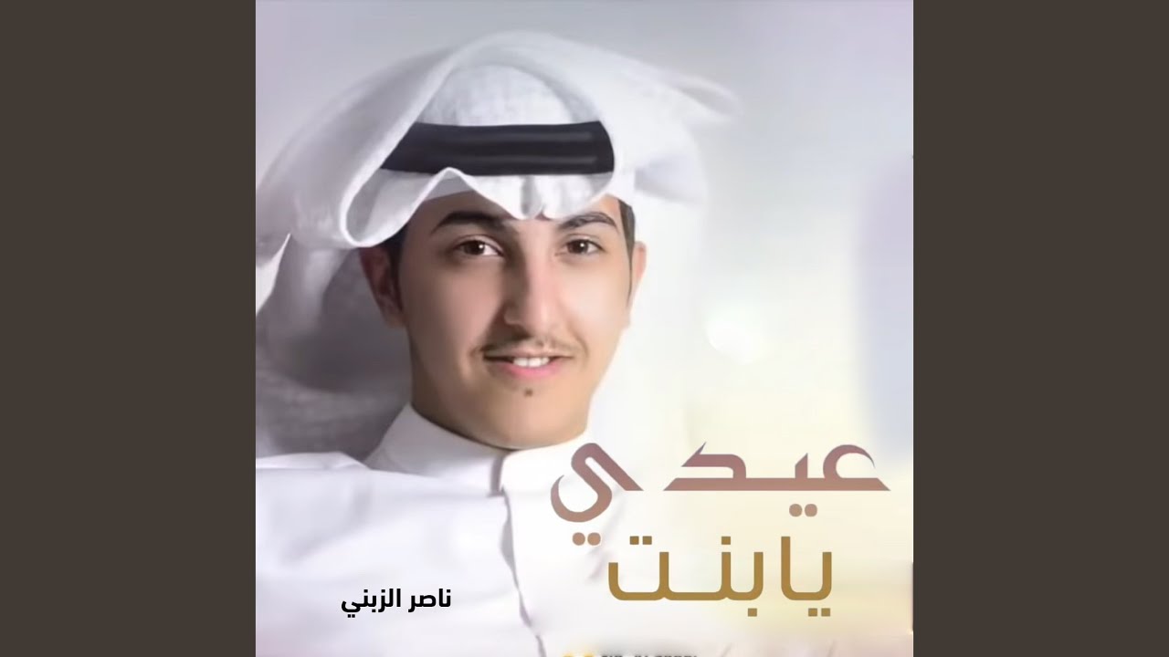 عيدي يابنت