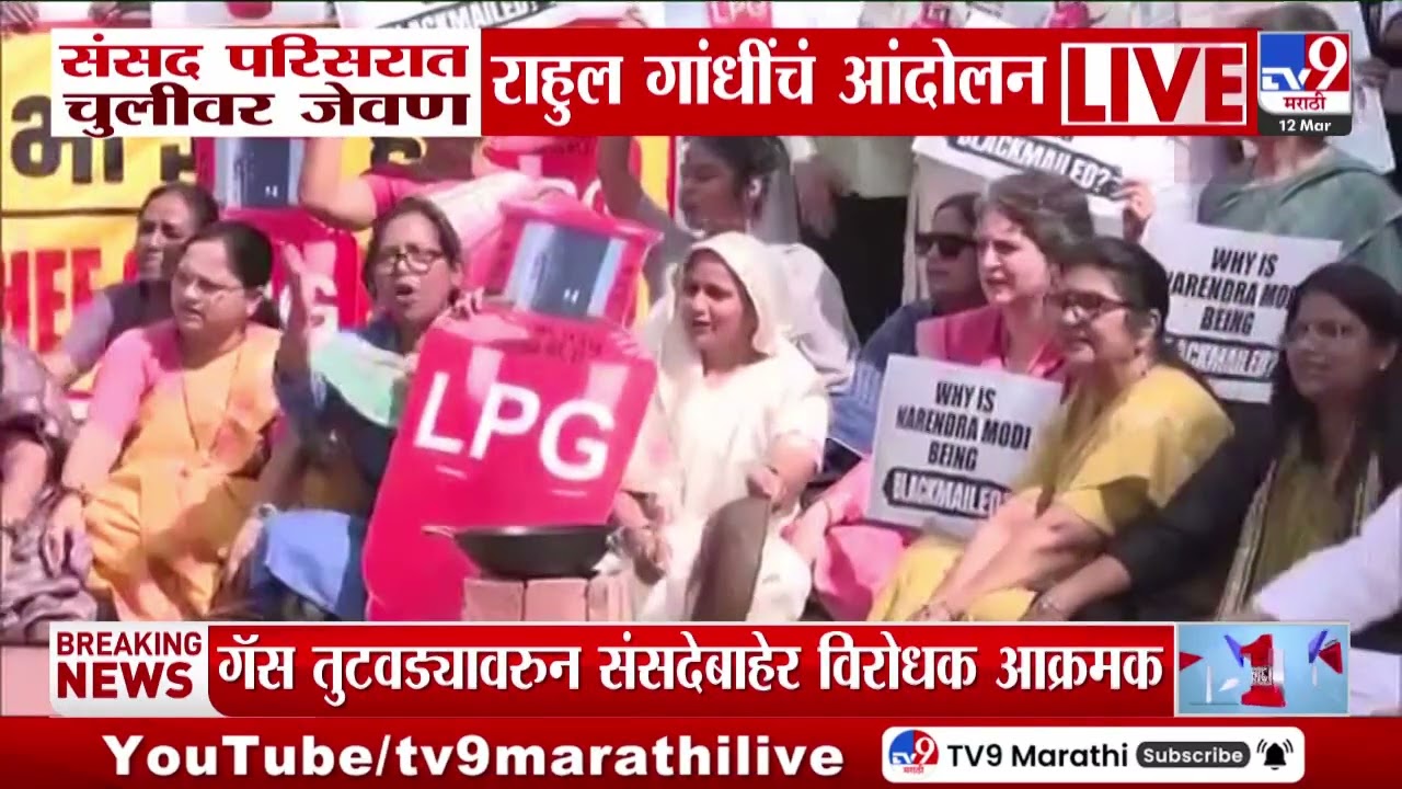 Rahul Gandhi Protest | संसद परिसरात चुलीवर जेवण राहुल गांधींचं आंदोलन
