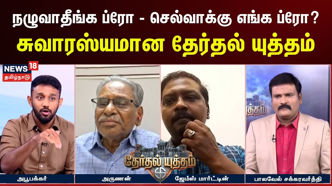 Therthal Yutham Clip | நழுவாதீங்க ப்ரோ - செல்வாக்கு எங்க ப்ரோ - சுவாரஸ்யமான தேர்தல் யுத்தம்