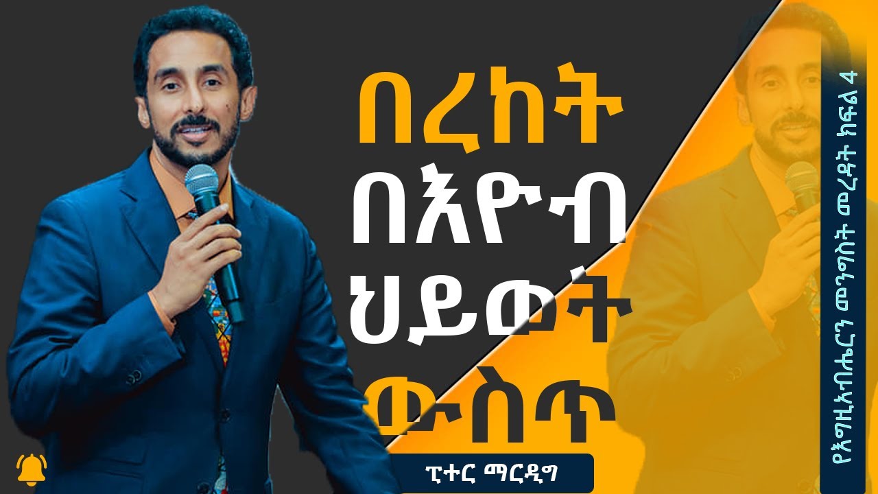 በረከት በእዮብ  ሕይወት - ፒተር ማርዲግ | Peter Mardig