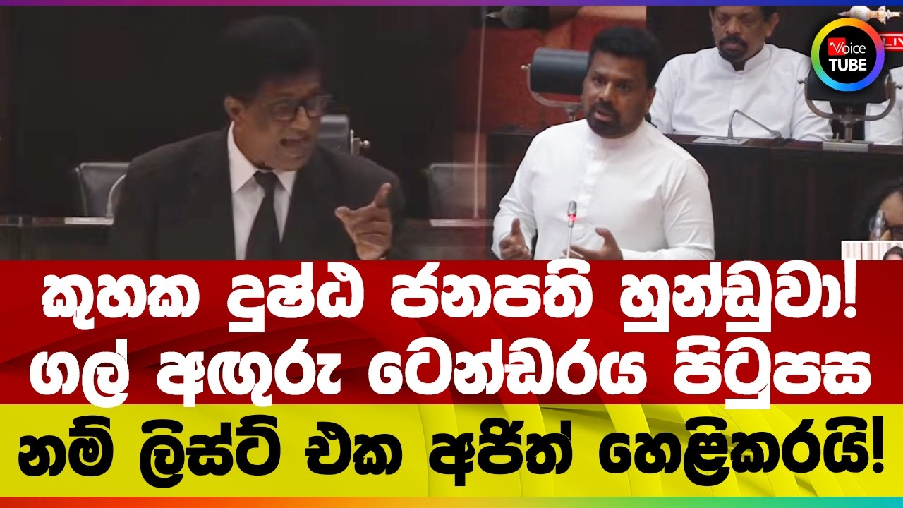 කුහක දුෂ්ඨ ජනපති හුන්ඩුවා!