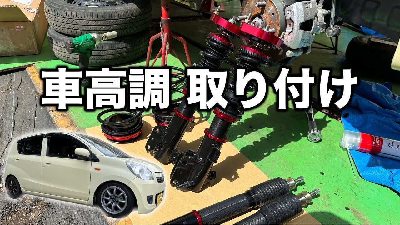車高調取り付け（調整方法）【ムーヴ  タント ミラ コペン エッセ ソニカ パッソ オーナー必見】