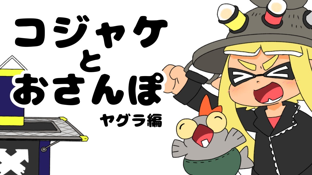 コジャケとおさんぽ〜ヤグラ編〜【スプラトゥーン3】【手描きアニメ】