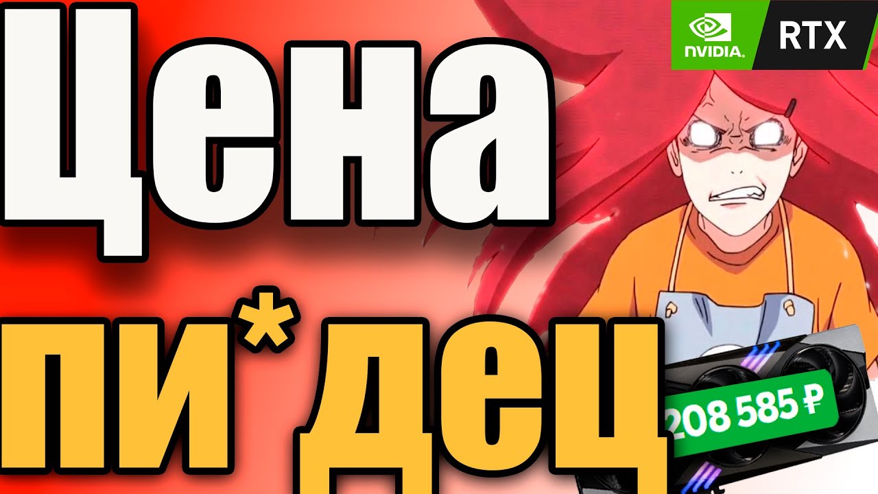 МОШЕННИКИ ПЫТАЮТСЯ НАЖИТЬСЯ НА RTX 5080 и RTX 5090 — ЦЕНЫ ПОЗОР!