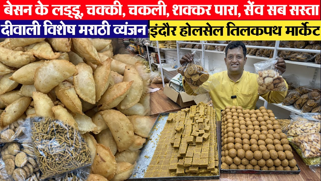 दिवाली विशेष Indore wholesale मराठी व्यंजन, बेसन के लड्डू, चक्की, चकली, शक्कर पारा, सेंव सस्ते में