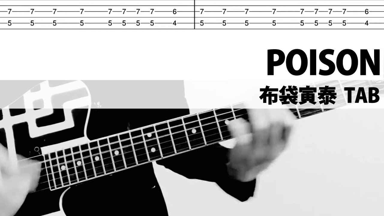 【TAB譜】POISON　ギターカバー　布袋寅泰　タブ譜　ポイズン
