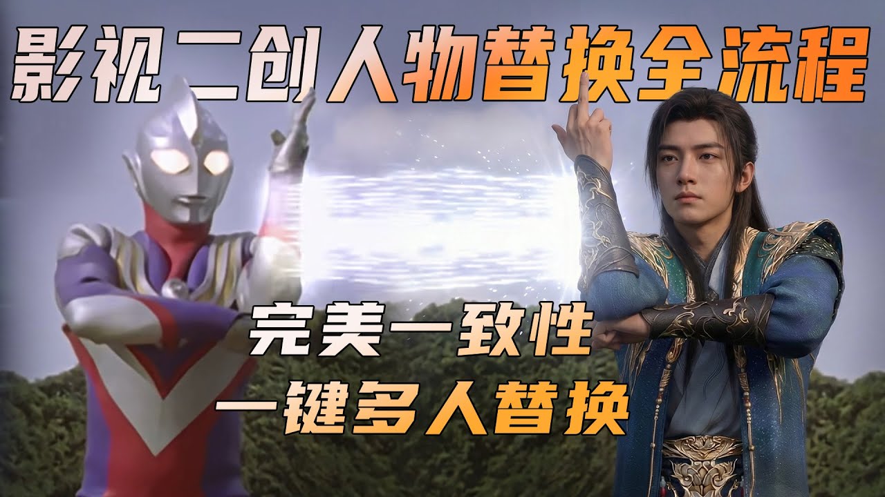 真&middot;一键多人替换 爆火的影视替换二创教程 源头就在这里了 赶紧学!  人物替换教程 王者荣耀二创 英雄联盟二创 DNF二创 lol二创 凡人二创