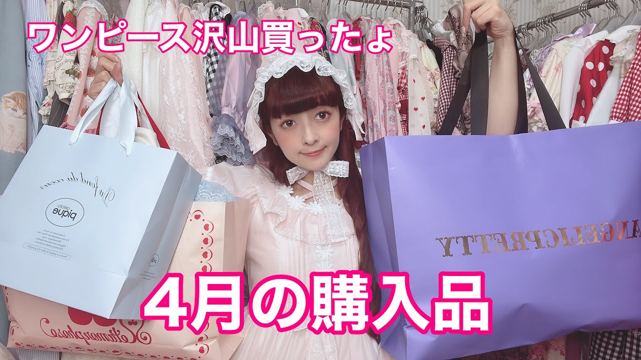 【購入品】4月の購入品紹介♡新作ワンピースを爆買いっ♡