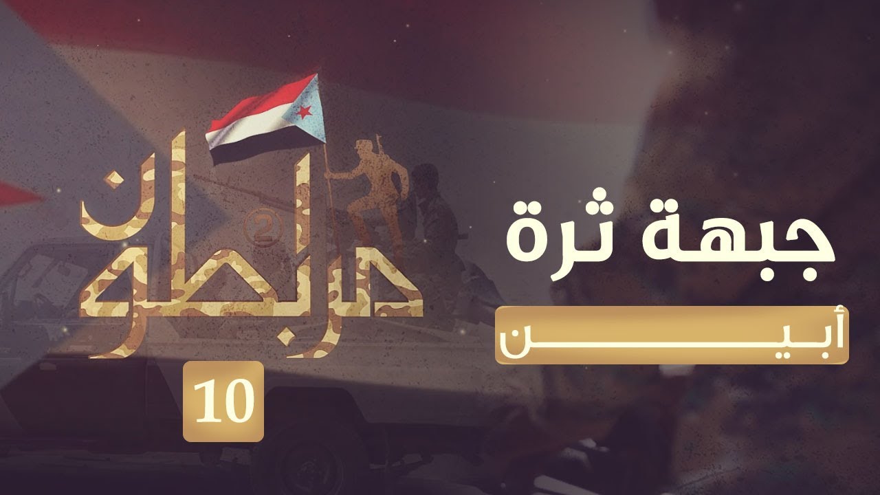 مرابطون2 | جبهة ثرة - أبين | الحلقة 10