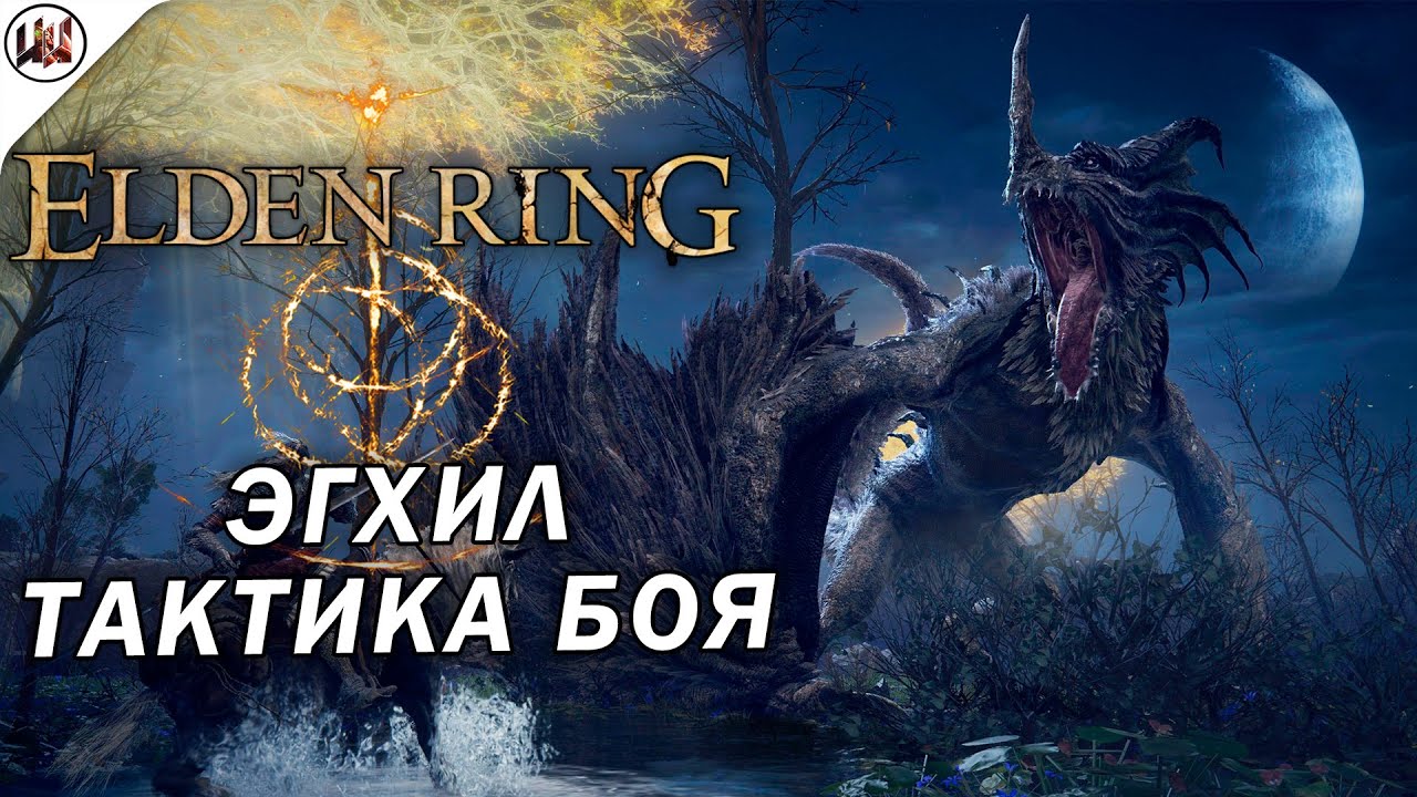 Elden Ring 🔥 Босс #2. Эгхил - Крылатый Дракон (Flying Dragon Agheel) - Лучшая тактика боя.