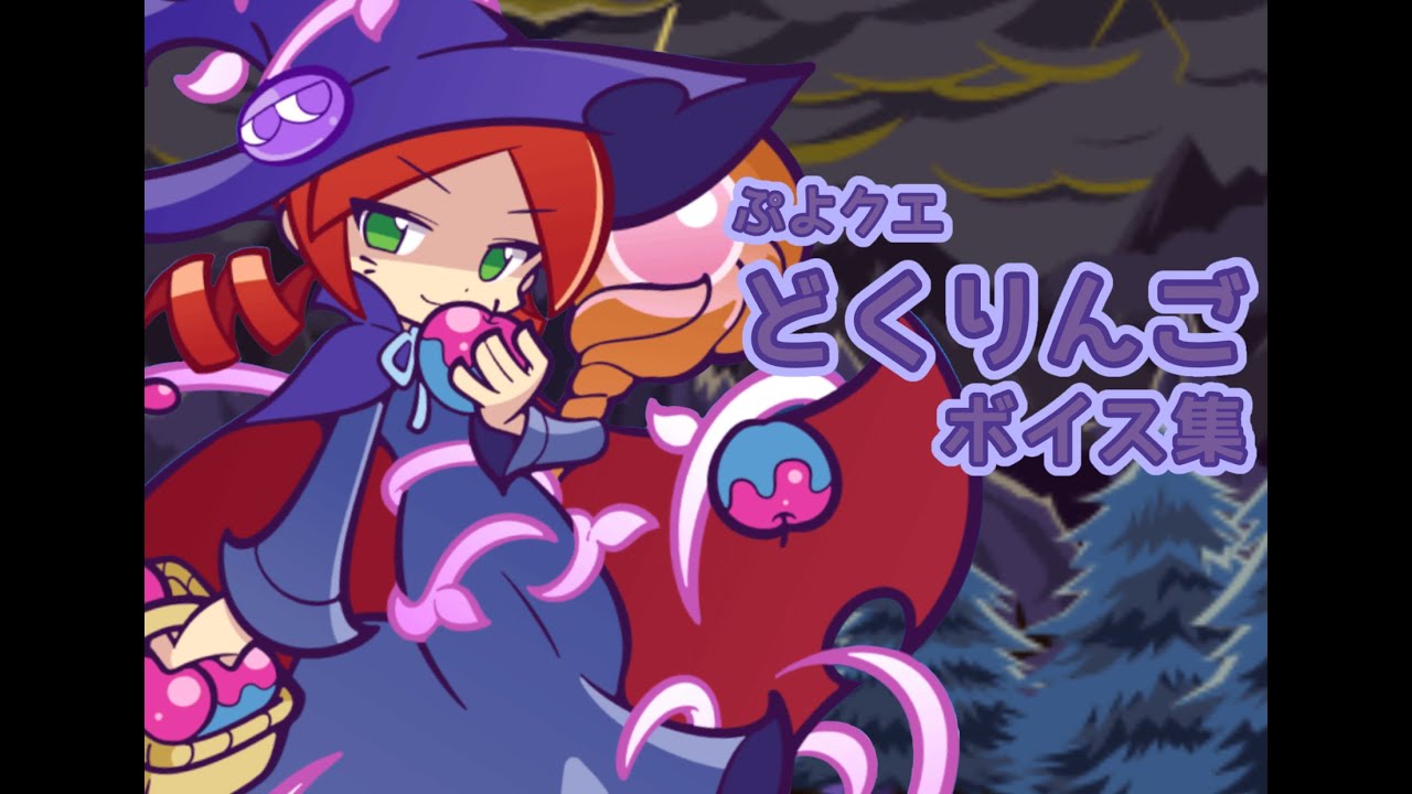 【ぷよクエ】どくりんごのボイスを聞くだけ