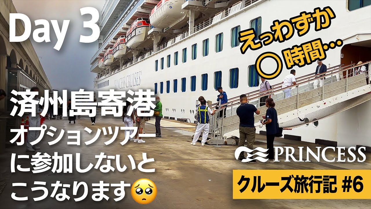ダイヤモンドプリンセス：済州島寄港日が大変なことになりました。九州韓国ショートクルーズ3日目【クルーズ旅行記#6】